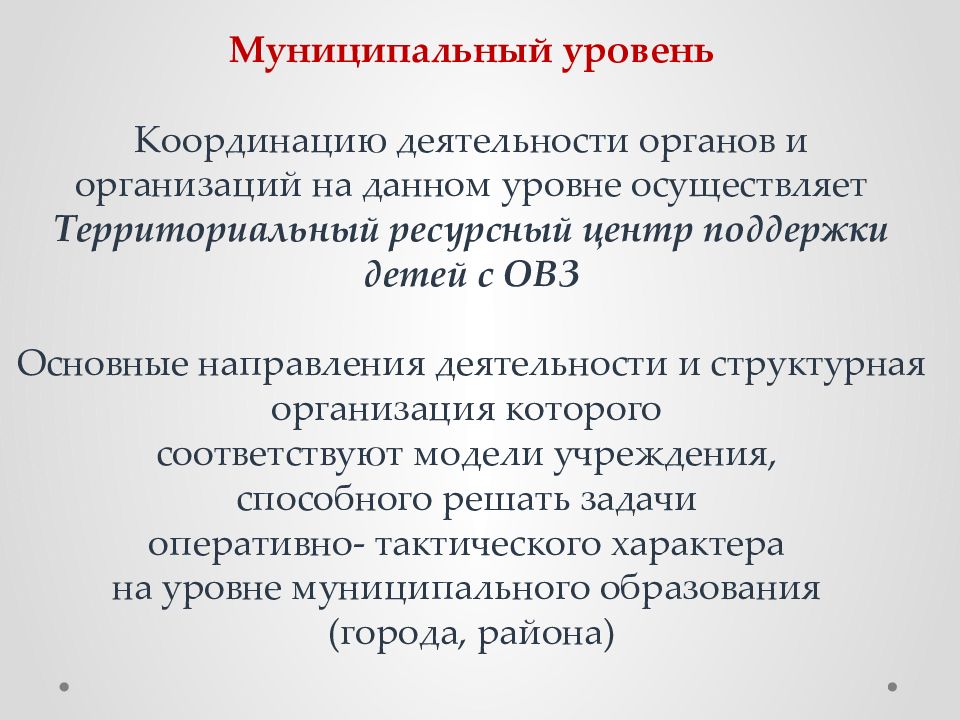 уровни координации. уровень управляемости и система управления фирмой. территориальный уровень социального партнерства. характеристика координационн способн. кординационных органы рсчс.