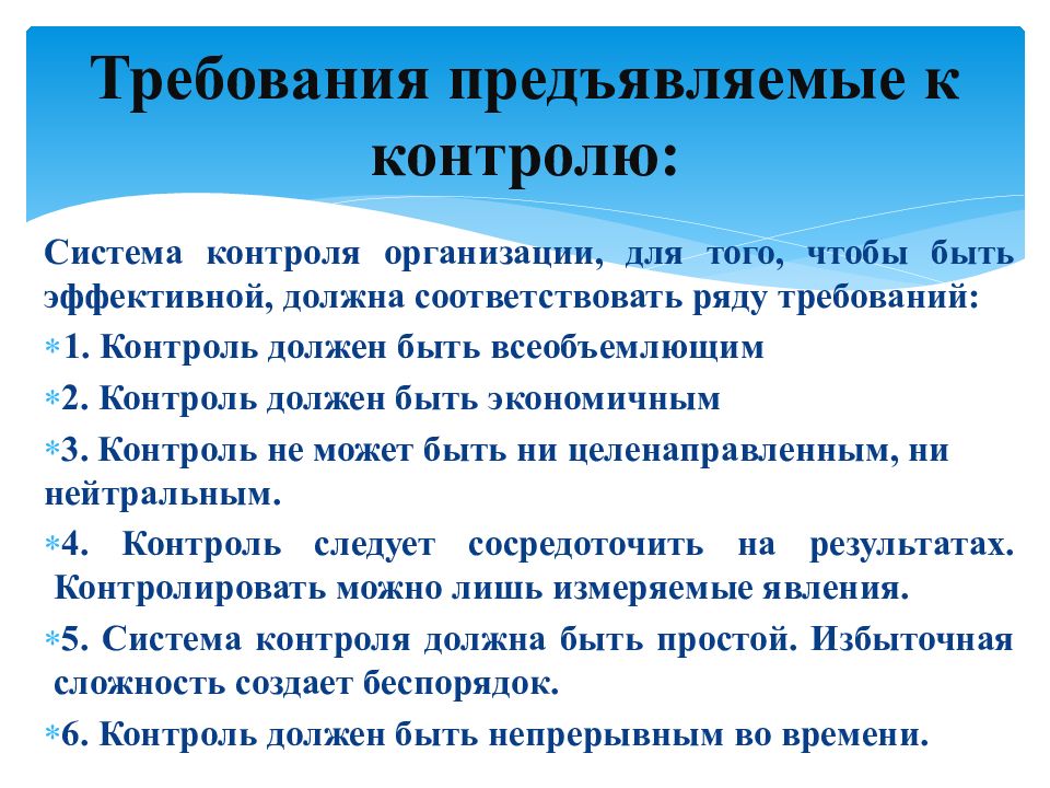 Контроль c. Требования предъявляемые к контролю. К контролю предъявляются требования. Основные требования предъявляемые к контролю. Требования предъявляемые к контролю в менеджменте.