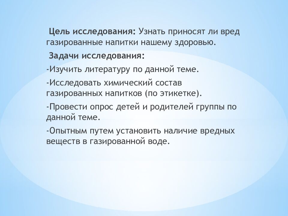ГАЗИРОВАННАЯ ВОДА ВРЕД ИЛИ ПОЛЬЗА?» Исследовательскую деятельность выполнил: