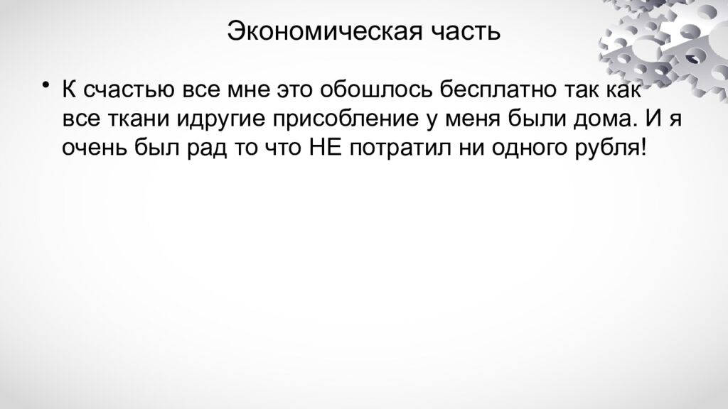 Экономическая часть