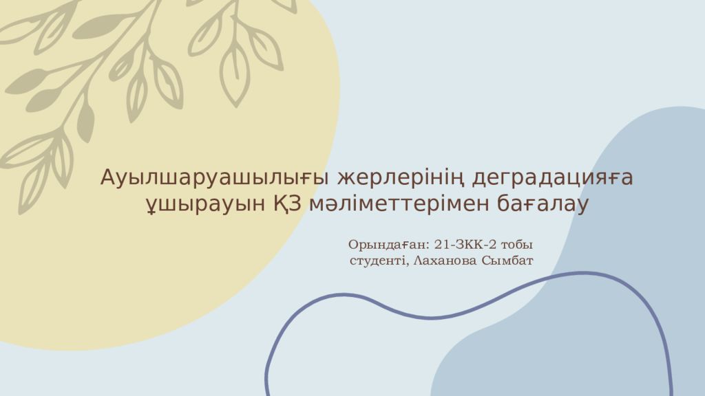 Ауылшаруашылығы жерлерінің деградацияға ұшырауын ҚЗ мәліметтерімен бағалау