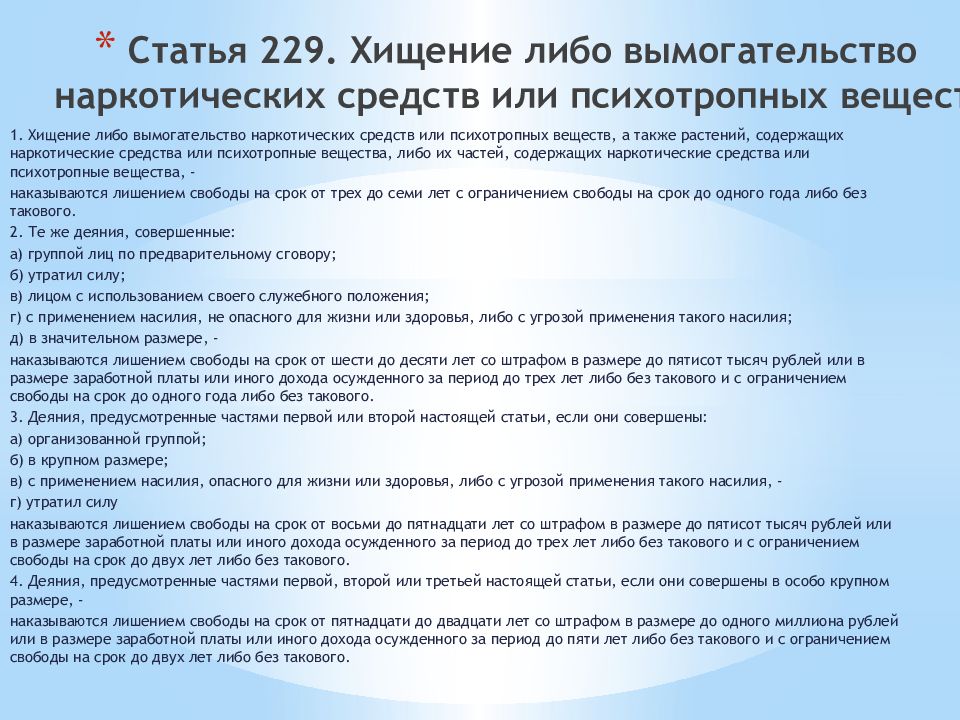 Лишение свободы ответственность. Статья 229 УК. Статья 229 УК РФ. Ст 229. 229 Статья уголовного кодекса Российской.