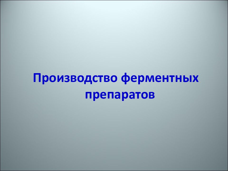 Производство ферментных препаратов