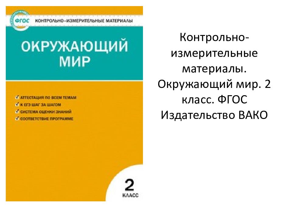 Фгос контрольно измерительные материалы. Кутявина. Литературное чтение. Ким. 2 Класс.. Ким литературное чтение 2 класс школа России. Яценко окружающий мир 2 класс контрольно-измерительные материалы.