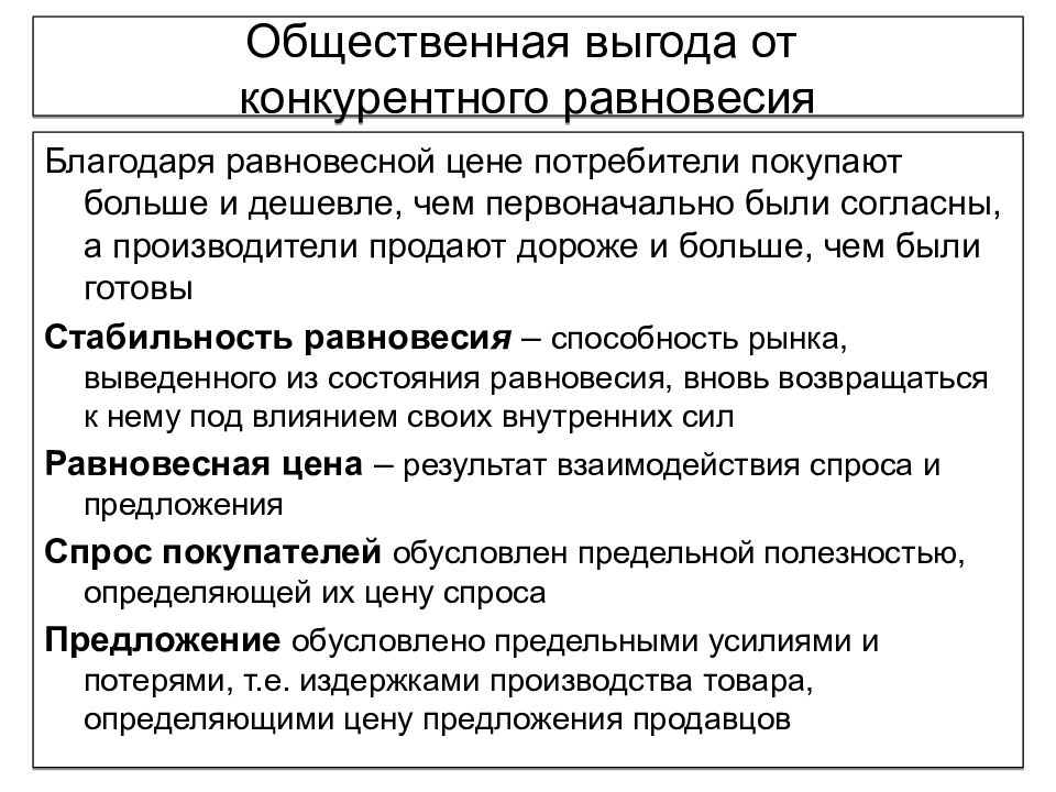 Выгода потребителей. Общественная выгода от рыночного равновесия. Общественная выгода. Предельная общественная выгода. Общественная выгода в экономике.