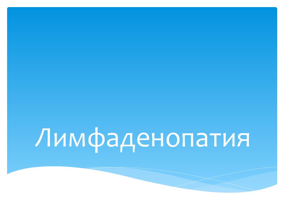 Лимфаденопатия