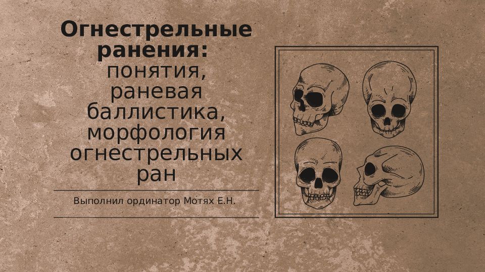 Огнестрельные ранения: понятия, раневая баллистика, морфология огнестрельных ран