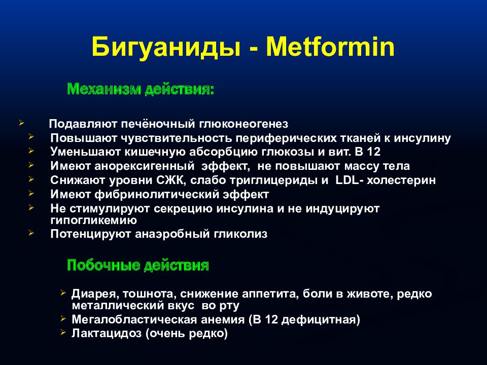 Эффекты лечения. Бигуаниды при сахарном диабете. Бигуаниды препараты. Механизм бигуанидов. Бигуаниды препараты при сахарном диабете.