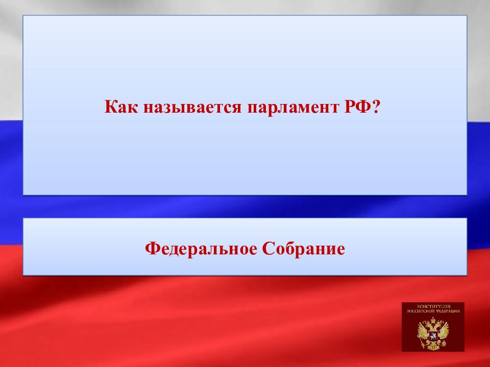 Российский парламент состоит из. Как называется парламент РФ. Как называется российский парламент. В России парламент именуется. Парламенты субъектов РФ названия.