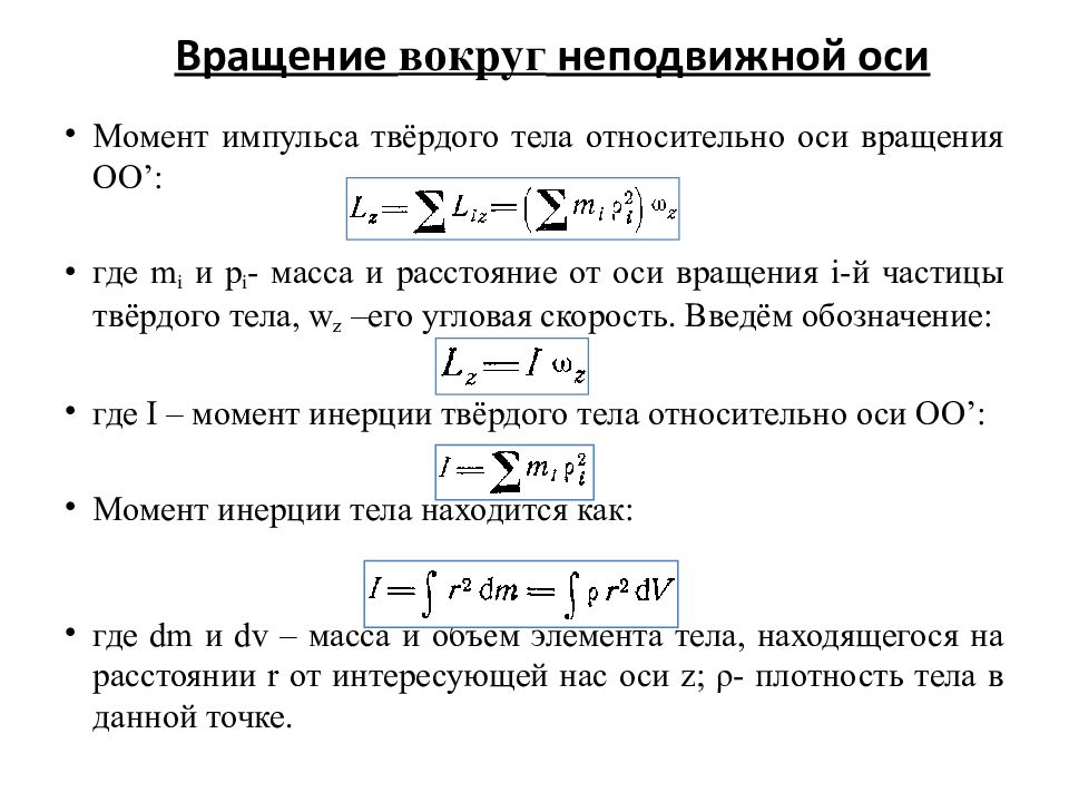 Основной закон динамики вращательного твердого тела. Динамика вращения твердого тела формулы. Вращение твердого тела вокруг неподвижной оси уравнение движения. Формула вращающегося твердого тела. Уравнение динамики вращения твердого тела вокруг неподвижной оси.