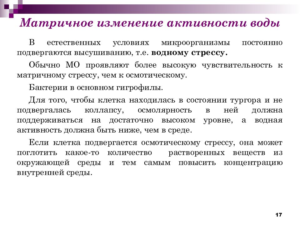 Изменения активности. Влияние активности воды на микроорганизмы. Активность воды лекция. Водная активность микроорганизмов. Химические факторы лекция.