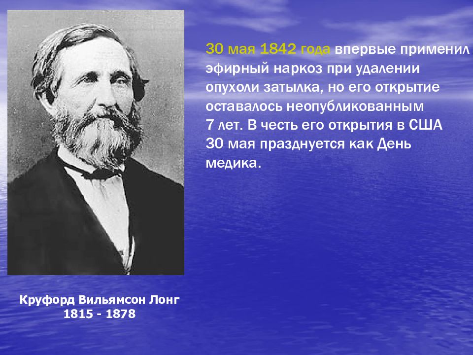 Впервые применил наркоз. Эфирный наркоз впервые применил.