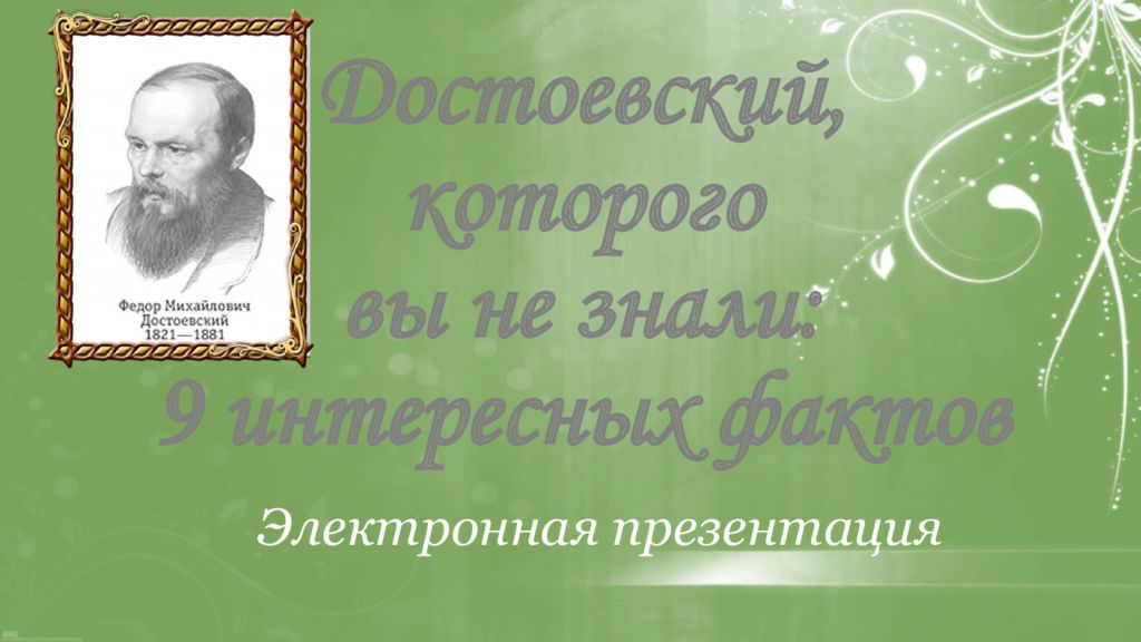 Достоевский презентация 9. Марины Юницкой электронная презентация.
