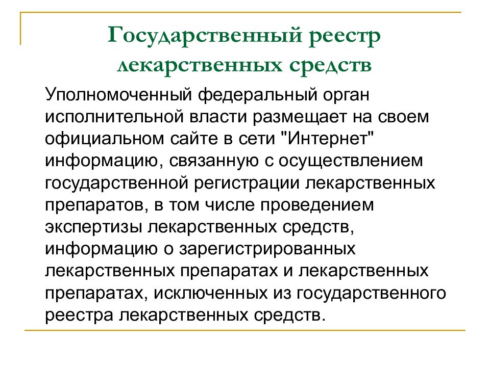 Минздрав государственный реестр лекарственных средств. Государственный реестр лекарственных. Госреестр лекарственных средств. Госреестр лекарственных средств антигистаминные. Структура государственного реестра лекарственных средств..