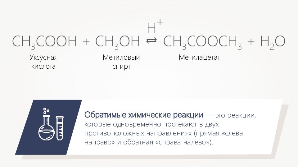 Обратимые реакции тест. Обратимые и необратимые химические реакции. Обратимые реакции со спиртами. Обратимость химических реакций натрий и метанол реакция