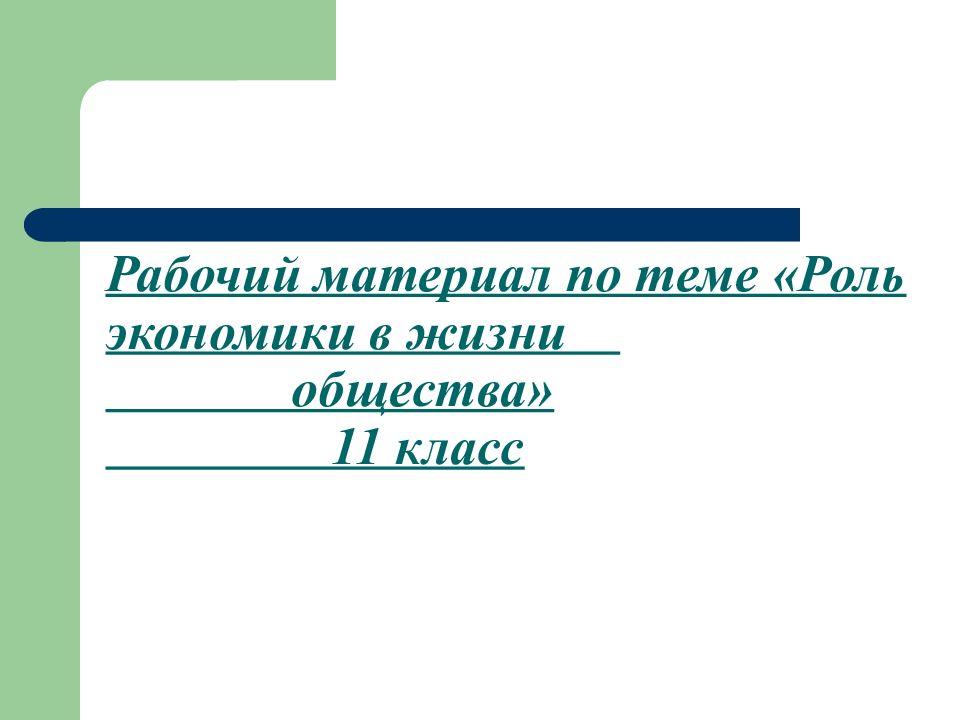 Рабочий материал по теме «Роль экономики в жизни общества» 11 класс