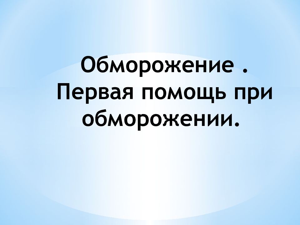 Обморожение. Первая помощь при обморожении.