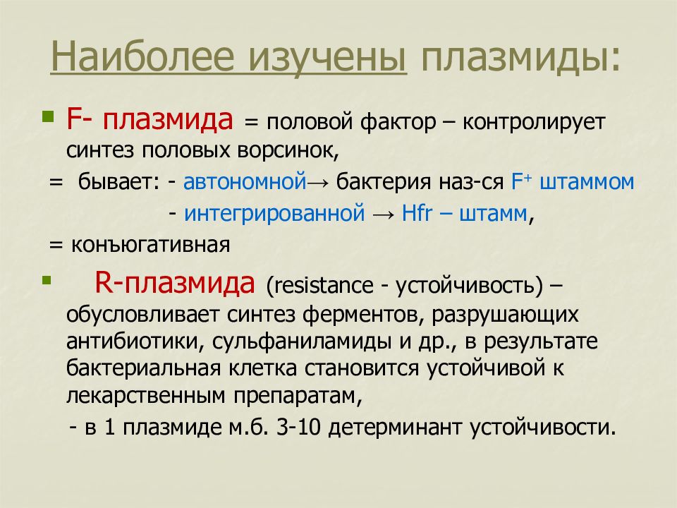 Наиболее изучены. Конъюгативные плазмиды. Конъюктивные плазмиды. Плазмиды классификация. Автономные плазмиды.