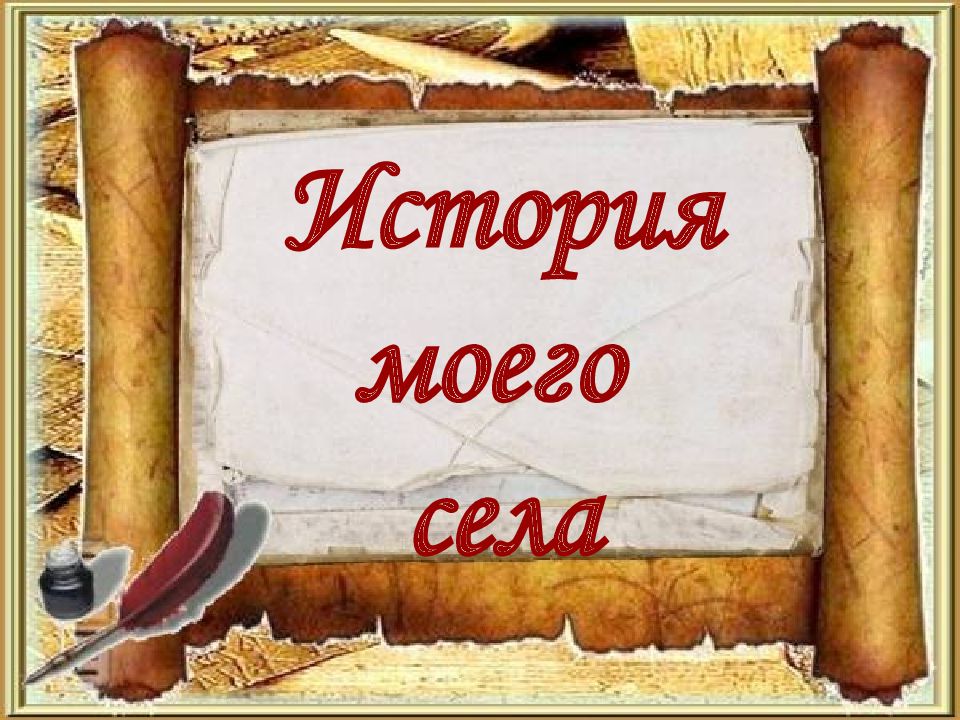 Презентация мое село