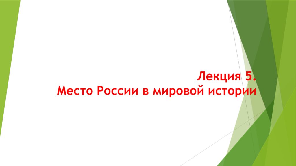Лекция 5. Место России в мировой истории
