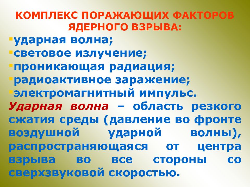 Комплекс факторов. Психогенные поражающие факторы. Комплекс поражающих факторов.