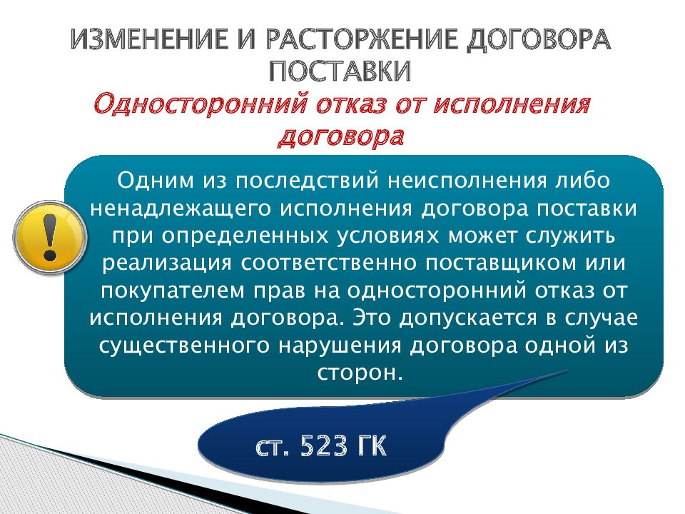 Суть договора поставки. Расторжение договора поставки. Изменение и расторжение договора поставки. Изменение договора поставки. Расторжение договора на поставку товара.