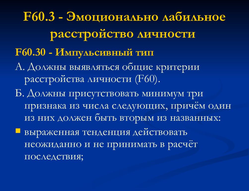 Эмоционально неустойчивое расстройство личности. Импульсивное расстройство личности. Импульсивный Тип расстройства личности. Эмоциональное расстройство личности для презентации. Эмоционально-лабильное расстройство личности 60.3.