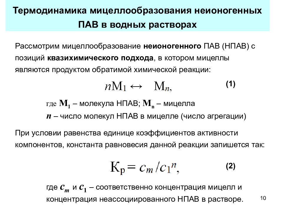 Раствор пав. Мицеллообразование в растворах пав. Мицеллярные растворы пав. Свойства растворов пав. Солюбилизация микроэмульсии