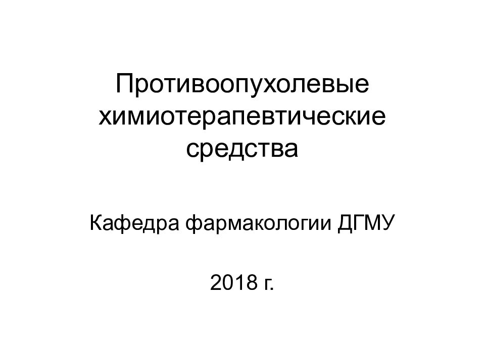 Противоопухолевые химиотерапевтические средства