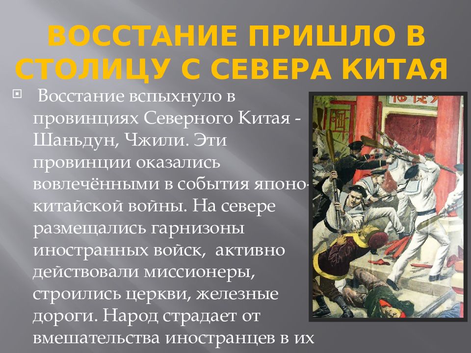 Восстание в китае. Восстание ихэтуаней (1898-1901).. Боксёрское восстание 1898-1901. Боксёрские Восстания в Китае 1901. Итоги боксерского Восстания в Китае.