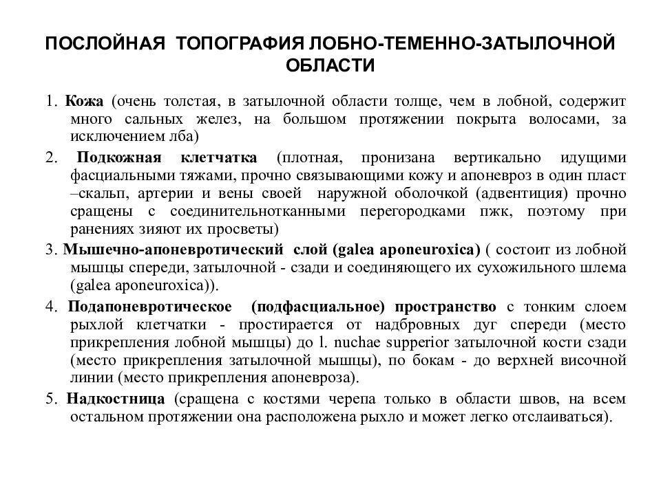 Презентация топографическая анатомия мозгового отдела головы