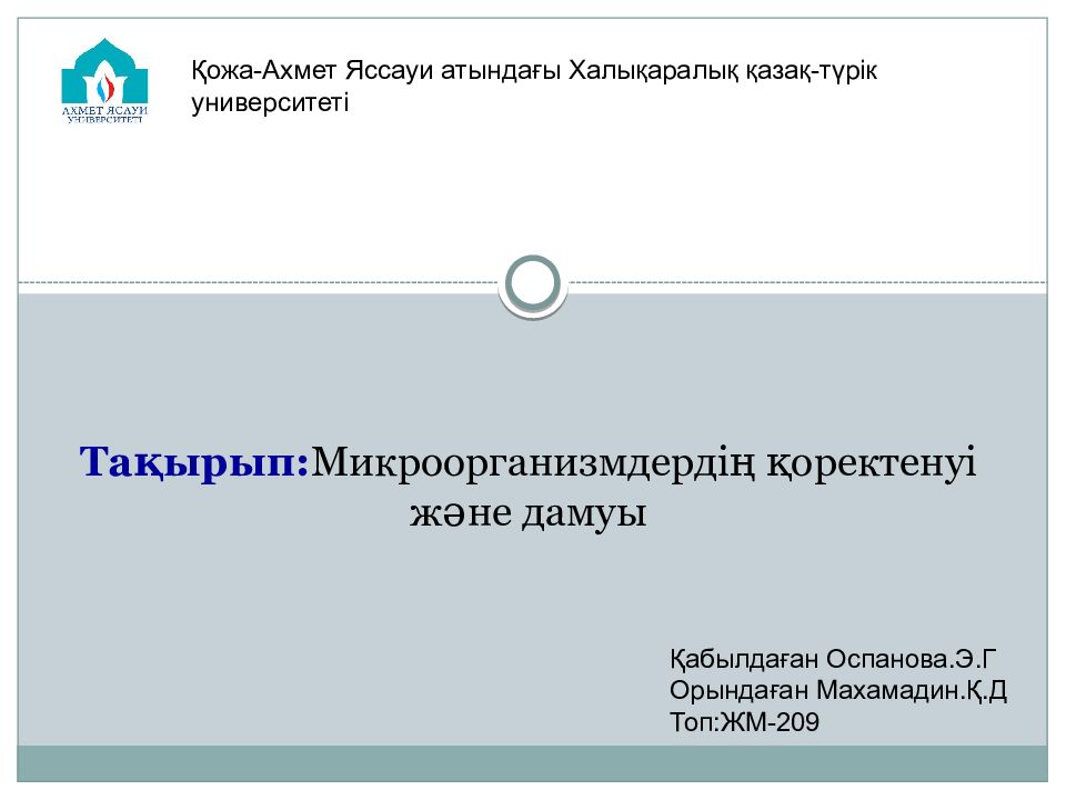 Та қырып: Микроорганизмдердің қоректенуі және дамуы