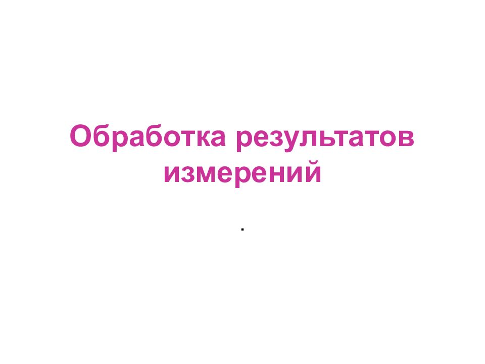 Обработка результатов измерений презентация