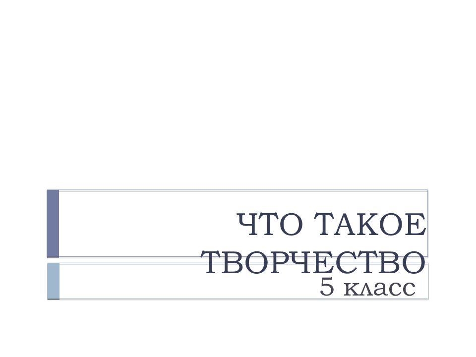 ЧТО ТАКОЕ ТВОРЧЕСТВО