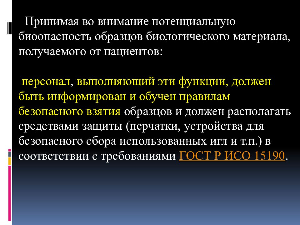 Подготовка пациента к лабораторным. Взятие образца биологического материала. Биоматериалы примеры. Нерегулируемые биологические материалы. Принять во внимание.