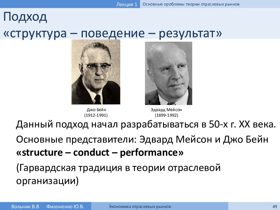 Курс теория. Э Мейсон экономист. Джо Бейн экономист. Теория Мэйсона Бэйна. Гарвардская парадигма.