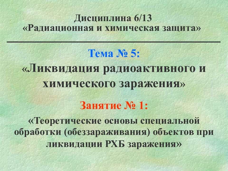 Ликвидация 5. Ликвидация радиоактивного заражения. Средства имитации радиоактивного и химического заражения. Источники в Череповце химического заражения. Эффективные противодействия химическому заражению.