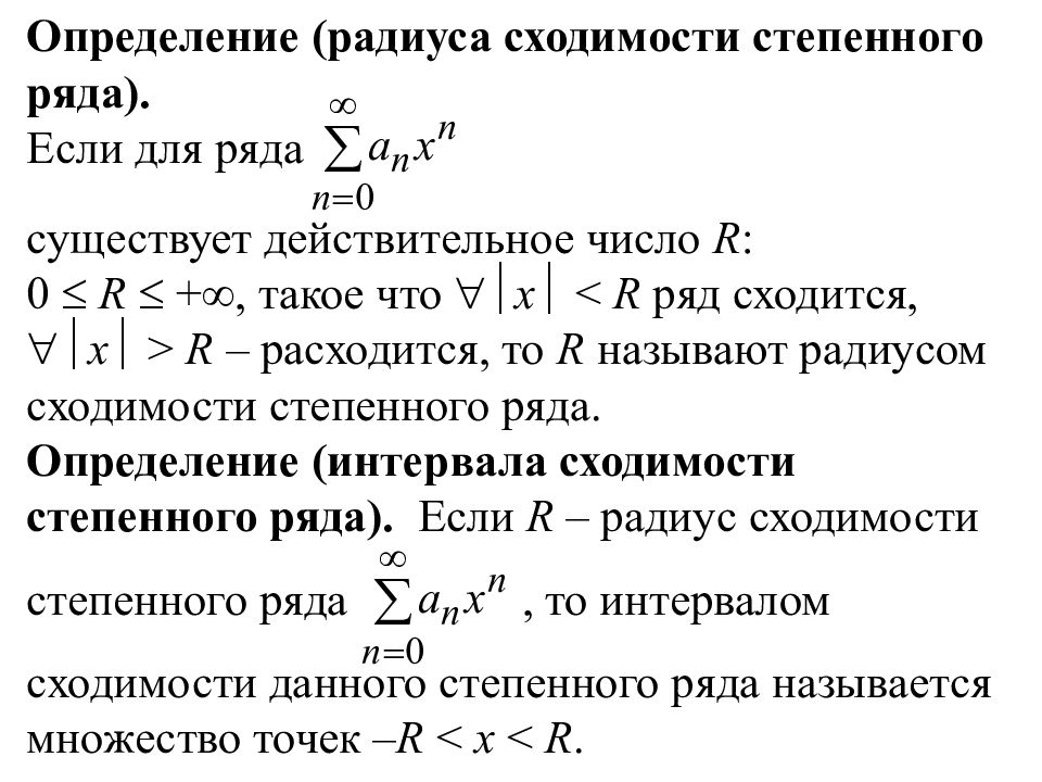 Степенной ряд формула радиуса сходимости. Способы вычисления радиуса сходимости степенного ряда. Для нахождения радиуса сходимости степенного ряда применяется. Радиус сходимости степенного ряда определение. Интервал радиус и область сходимости степенного ряда.