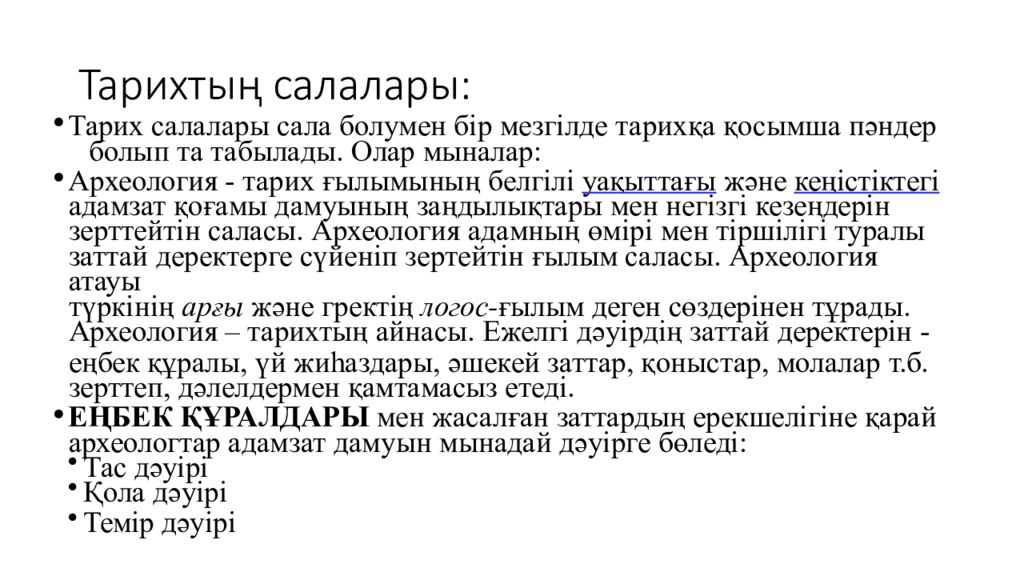 Тарихтың салалары: