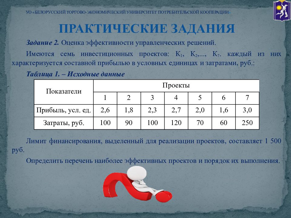 Оценка 9. Имеются семь инвестиционных проектов к1 к2 к3. Категория специалисты к1,к2, р3,р5,р6.