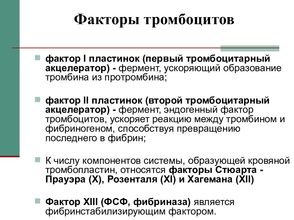 Фактор 1.3 1. Акцелератор тромбина. Тромбоцитарные факторы. Акцелератор конверсии протромбина.