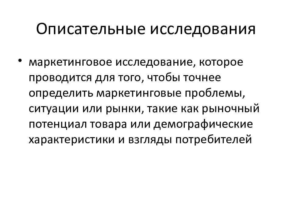 Описательное исследование. Описательные маркетинговые исследования. Описательные методы исследования. Методы описательного маркетингового исследования. Дескриптивные маркетинговые исследования.