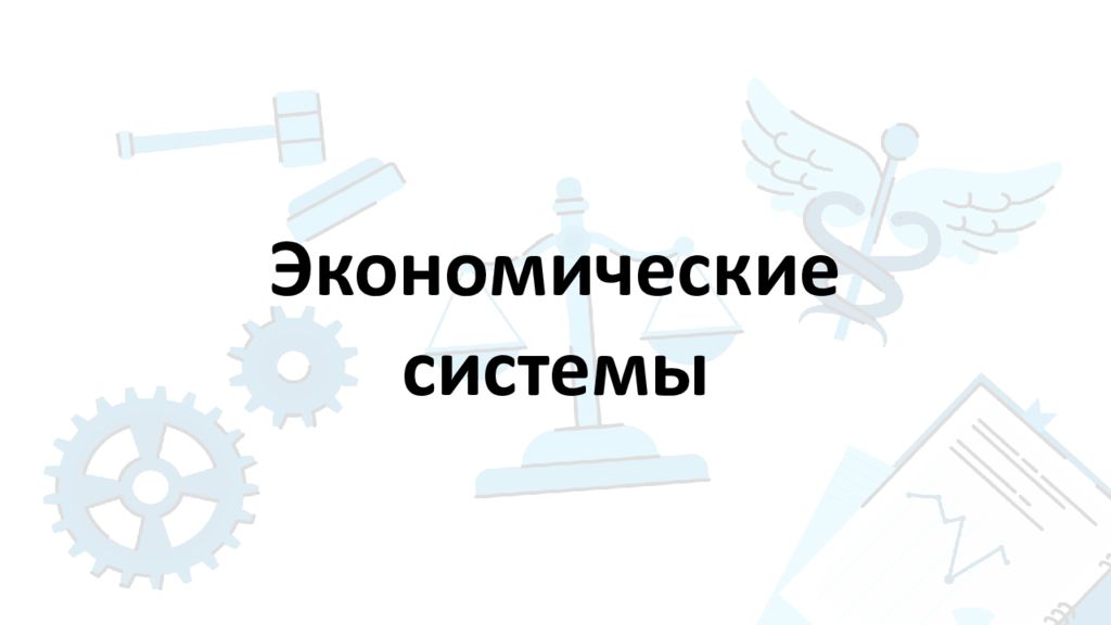 Экономические системы