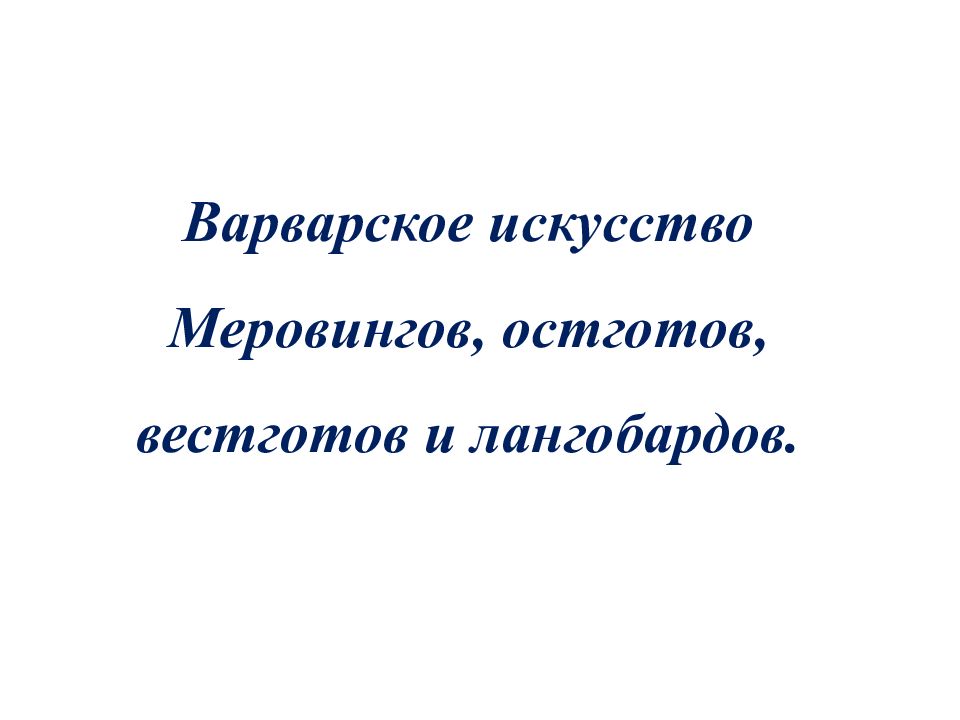 Варварское искусство Меровингов, остготов, вестготов и лангобардов.