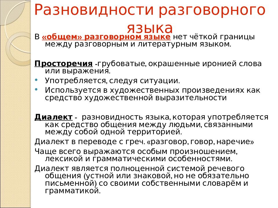 Разговорный язык определение. Разновидности разговорного языка. Подвиды устной речи.