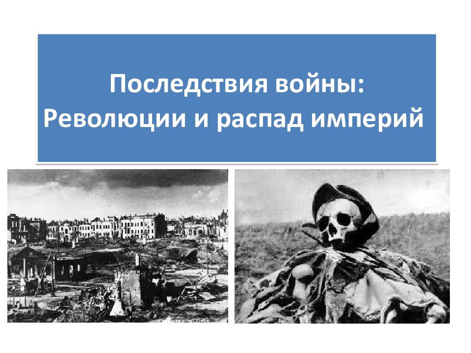 Последствия войны: Революции и распад империй