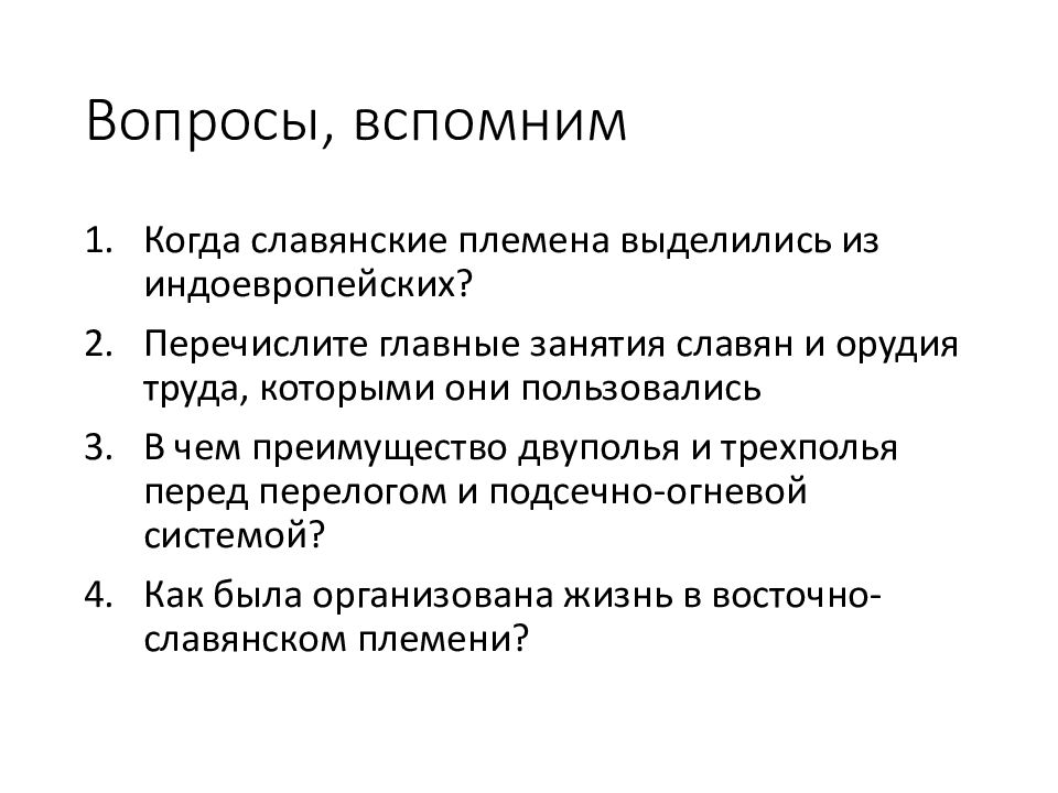 Вопросы, вспомним