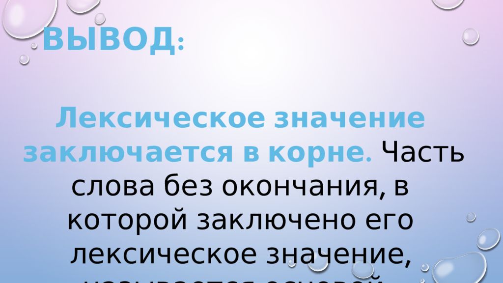 Белоснежный основа слова. Слова без окончаний. В основе слова заключено его. Счастье окончание и основа. Слова с основой свет.