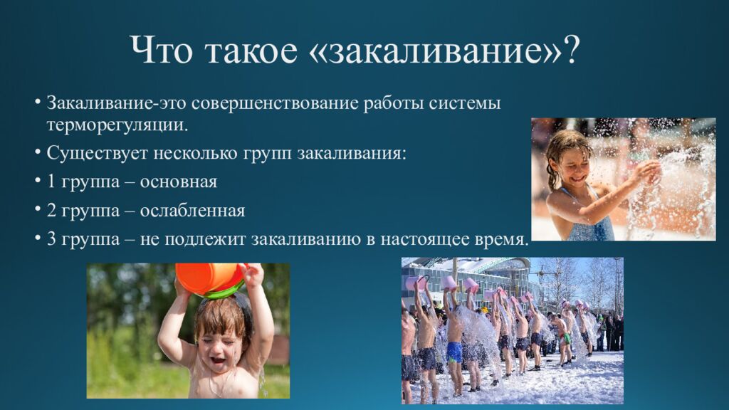 Что такое «закаливание»?