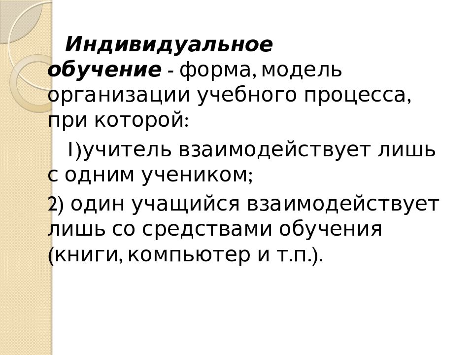 Технология индивидуализации обучения инге унт а с границкая в д шадриков презентация